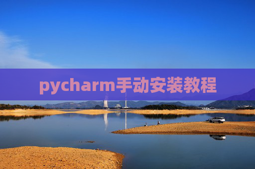 pycharm手动安装教程 pycharm手动安装教程